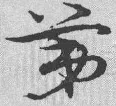 第,宋克 ,書法字典